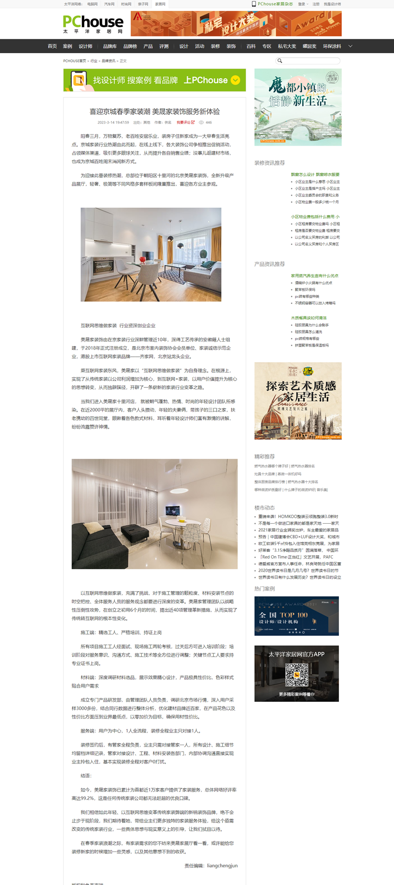 1678843789225531.png 喜迎京城春季家裝潮 美晟家裝飾服務新體驗_品牌資訊_太平洋家居網_副本.png